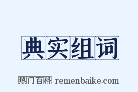 典实组词是什么意思的图片